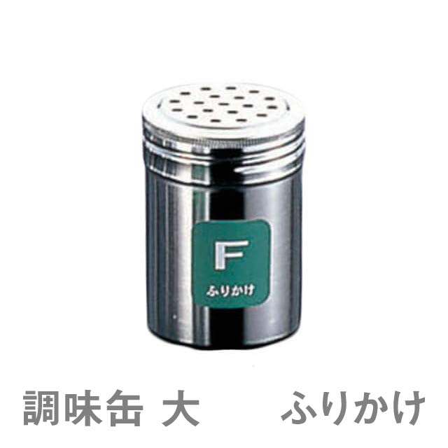 Steel Storage Containers - 卓上調味料入れ TKG 18-8 調味缶 大 F ふりかけ（BTY716）1-0515-0106清潔で丈夫なステンレス製 卓上調味料入れ 業務用