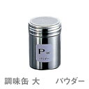 卓上調味料入れ TKG 18-8 調味缶 大 Pw パウダー（BTY717）9-0513-0107清潔で丈夫なステンレス製 卓上調味料入れ 業務用