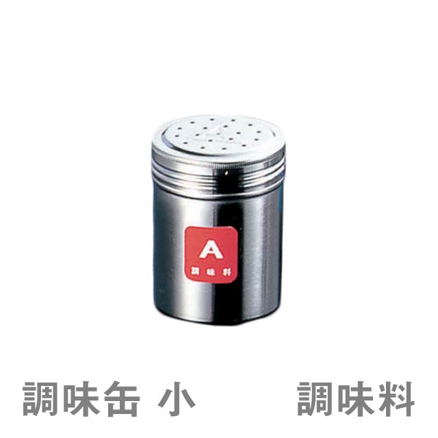 卓上調味料入れ TKG 18-8 調味缶 小 A 調味料（BTY721）1-0515-0401清潔で丈夫なステンレス製 卓上調味料入れ 業務用