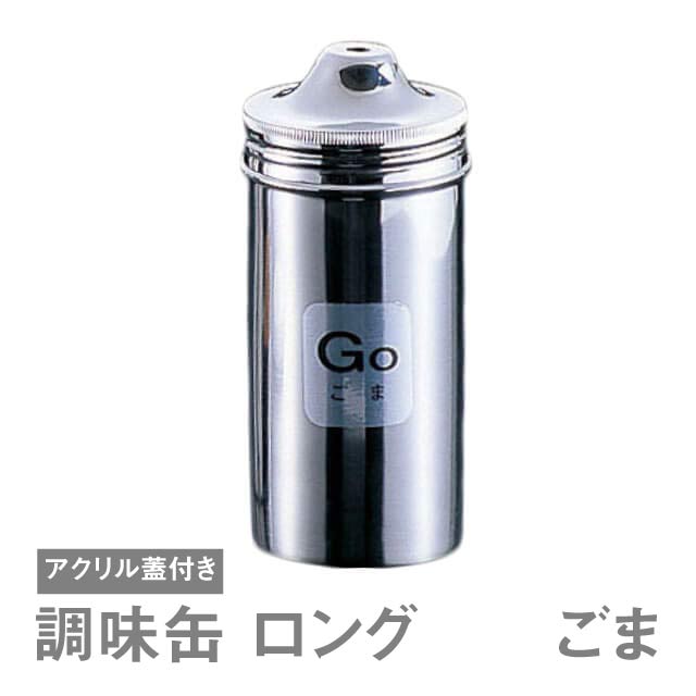卓上調味料入れ TKG 18-8 調味缶ロング Go缶（BTY8007）1-0515-0707清潔で丈夫なステンレス製 卓上調味料入れ 業務用