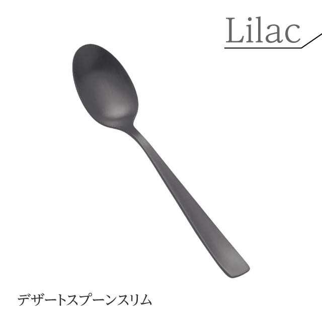 デザートスプーンスリム TKG ヘリテージ ステンレス ライラック マットブラック（OPS2802）1-1811-0202シーンに寄り添ってお料理を引き立てる スプーン 業務用