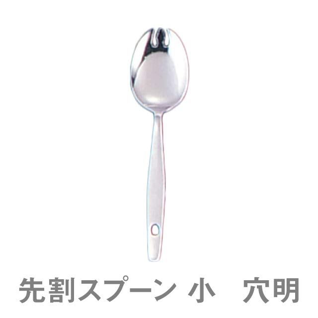 Table Spoon - スプーン 18-0 TKG 先割スプーン 穴明 小（OSK292）1-1852-0202学校給食や社員食堂など様々な場所で スプーン 業務用