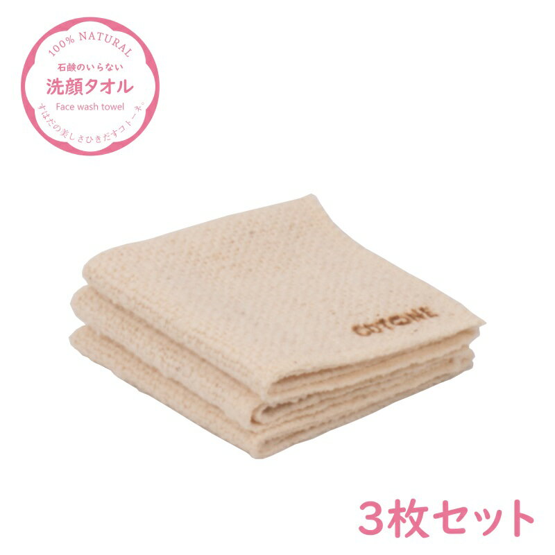 生綿 洗顔 タオル　3枚セット　[Cotone/コトーネ/ことーね]
