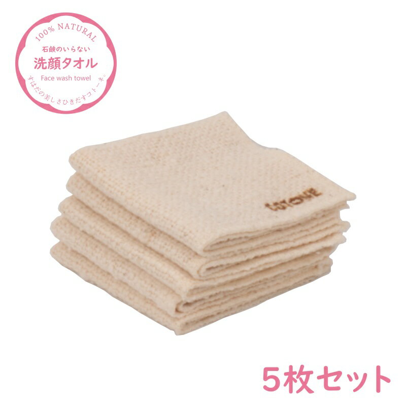 [5枚セット] 生綿洗顔タオル オーガニックコットン100% 約20×20cm Cotone コトーネ