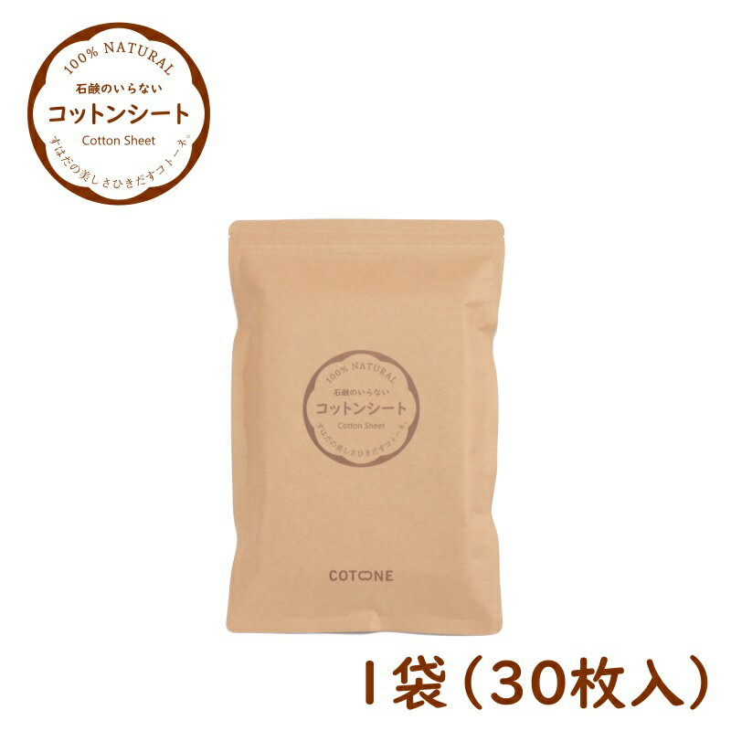 コットンシート 30枚入 洗顔 浴用 コットン100% 約20×15cm Cotone コトーネ