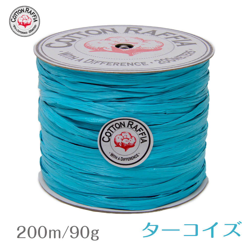 コットンラフィア ターコイズ 200m / 90g CR2200【ラフィア/手芸/編み物/手編み/手芸糸/手芸クラフト素..