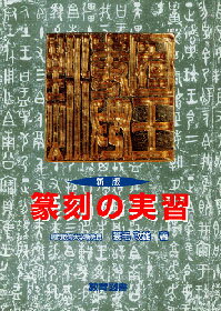 篆刻文字　篆刻の教科書　篆刻の実習