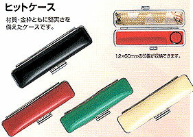 印鑑ケース　ヒットケース★10.5ミリ〜12ミリ【個人印鑑 ハンコ いんかん 就職祝い】【10P13Jan12】【い..