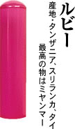 パワーストーン宝石印鑑 ルビー「ピンクサファイア」 銀行印　13.5 ×60ケース付【宝石印鑑】