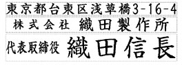 ゴム印 組み合わせ　ゴム印組合せ判　アドレス台　会社印3枚組　【ごむいん】【ゴム印 組み合わせ】