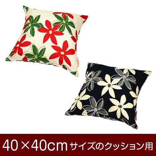 クッションカバー 40×40cm 40 × 40 cm サイズ ファスナー式 マリー 綿100％ ぶつぬいロック仕上げ クッ..