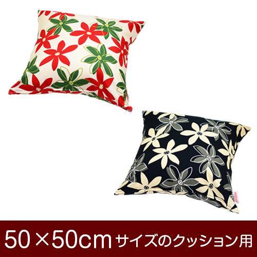 乐天商城 - クッションカバー 50×50cm 50 × 50 cm サイズ ファスナー式 マリー 綿100％ ぶつぬいロック仕上げ クッション カバー