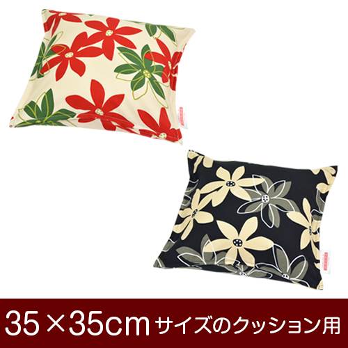 クッションカバー 35×35cm 35 × 35 cm サイズ ファスナー式 マリー 綿100％ ステッチ仕上げ クッション カバー