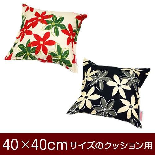クッションカバー 40×40cm 40 × 40 cm サイズ ファスナー式 マリー 綿100％ ステッチ仕上げ クッション..