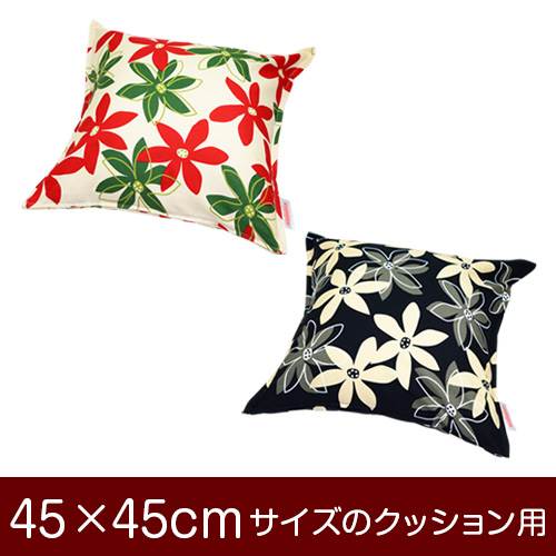 乐天商城 - クッションカバー 45×45cm 45 × 45 cm サイズ ファスナー式 マリー 綿100％ ステッチ仕上げ クッション カバー