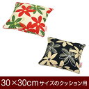 クッションカバー 30×30cm 30 × 30 cm サイズ ファスナー式 マリー 綿100％ パイピングロック仕上げ クッション カバー