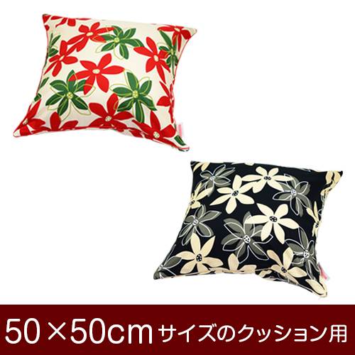 クッションカバー 50×50cm 50 × 50 cm サイズ ファスナー式 マリー 綿100％ パイピングロック仕上げ クッション カバー