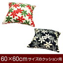 クッションカバー 60×60cm 60 × 60 cm サイズ ファスナー式 マリー 綿100％ パイピングロック仕上げ クッション カバー