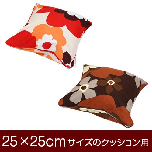 クッションカバー 25×25cm 25 × 25 cm サイズ ファスナー式 フフラ 綿100％ パイピングロック仕上げ クッション カバー