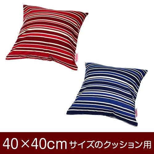 クッションカバー 40×40cm 40 × 40 cm サイズ ファスナー式 トリノストライプ 綿100％ ぶつぬいロック仕上げ クッション カバー