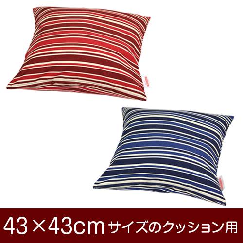 乐天商城 - クッションカバー 43×43cm 43 × 43 cm サイズ ファスナー式 トリノストライプ 綿100％ ぶつぬいロック仕上げ クッション カバー