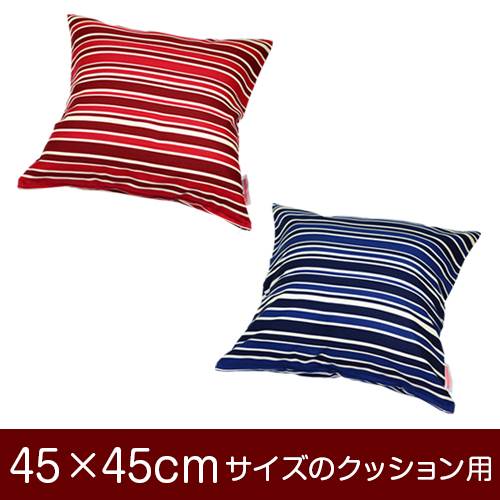 乐天商城 - クッションカバー 45×45cm 45 × 45 cm サイズ ファスナー式 トリノストライプ 綿100％ ぶつぬいロック仕上げ クッション カバー