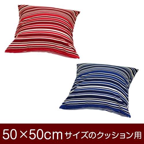 乐天商城 - クッションカバー 50×50cm 50 × 50 cm ファスナー式 トリノストライプ 綿100％ ぶつぬいロック仕上げ クッション カバー