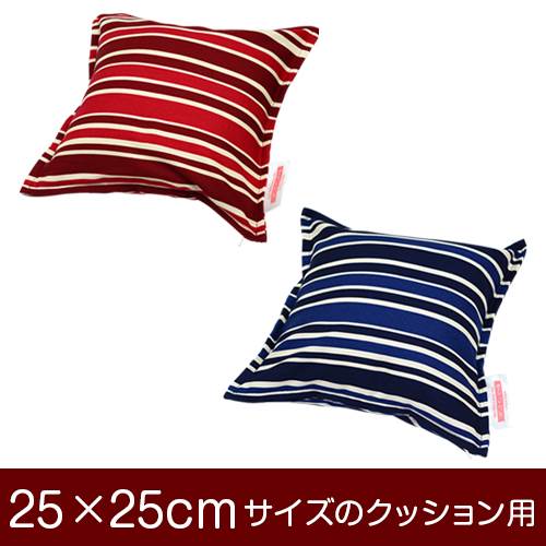 クッションカバー 25×25cm 25 × 25 cm サイズ ファスナー式 トリノストライプ 綿100％ ステッチ仕上げ クッション カバー