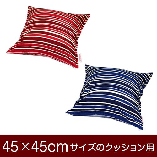 乐天商城 - クッションカバー 45×45cm 45 × 45 cm サイズ ファスナー式 トリノストライプ 綿100％ ステッチ仕上げ クッション カバー