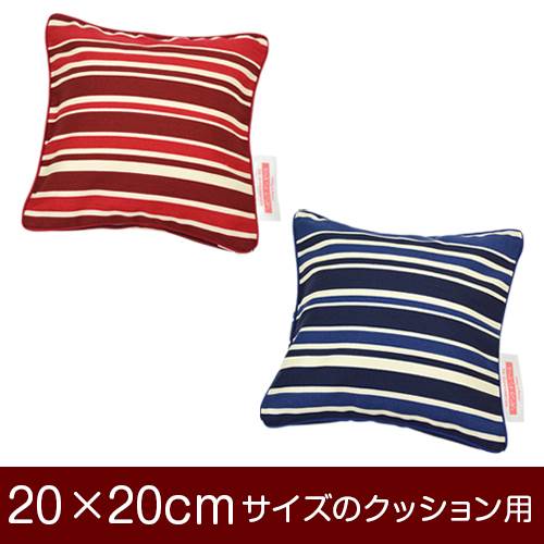 乐天商城 - クッションカバー 20×20cm 20 × 20 cm サイズ ファスナー式 トリノストライプ 綿100％ パイピングロック仕上げ クッション カバー