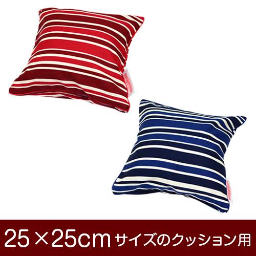 樂天商城 - クッションカバー 25×25cm 25 × 25 cm サイズ ファスナー式 トリノストライプ 綿100％ パイピングロック仕上げ クッション カバー