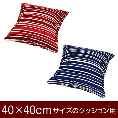 クッションカバー 40×40cm 40 × 40 cm サイズ ファスナー式 トリノストライプ 綿100％ パイピングロック仕上げ クッション カバー