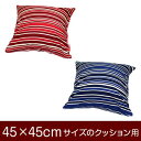 クッションカバー 45×45cm 45 × 45 cm サイズ ファスナー式 トリノストライプ 綿100% パイピングロック仕上げ クッション カバー(3)