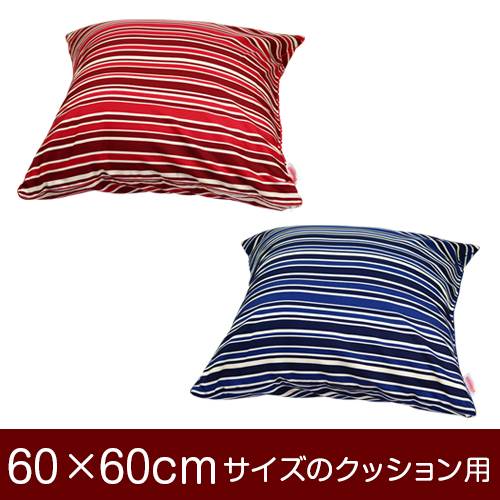 乐天商城 - クッションカバー 60×60cm 60 × 60 cm サイズ ファスナー式 トリノストライプ 綿100％ パイピングロック仕上げ クッション カバー