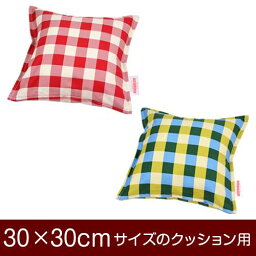 クッションカバー 30×30cm 30 × 30 cm サイズ ファスナー式 チェック 綿100％ ステッチ仕上げ クッション カバー