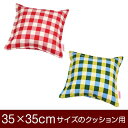 クッションカバー 35×35cm 35 × 35 cm サイズ ファスナー式 チェック 綿100％ ステッチ仕上げ クッション カバー