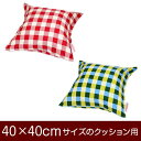 クッションカバー 40×40cm 40 × 40 cm サイズ ファスナー式 チェック 綿100% ステッチ仕上げ クッション カバー(3)