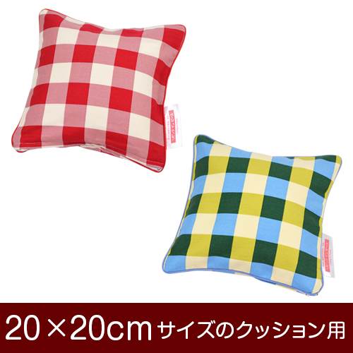 クッションカバー 20×20cm 20 × 20 cm サイズ ファスナー式 チェック 綿100％ パイピングロック仕上げ クッション カバー