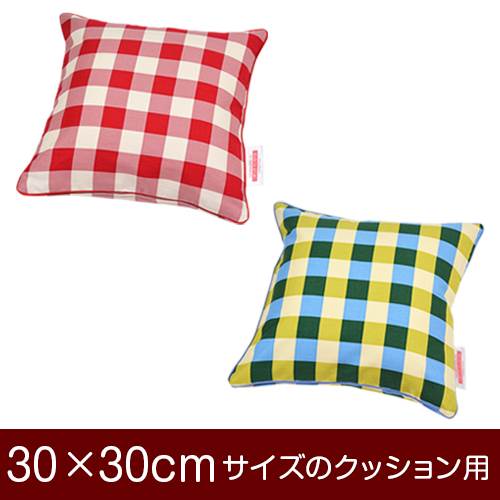 クッションカバー 30×30cm 30 × 30 cm サイズ ファスナー式 チェック 綿100％ パイピングロック仕上げ ..