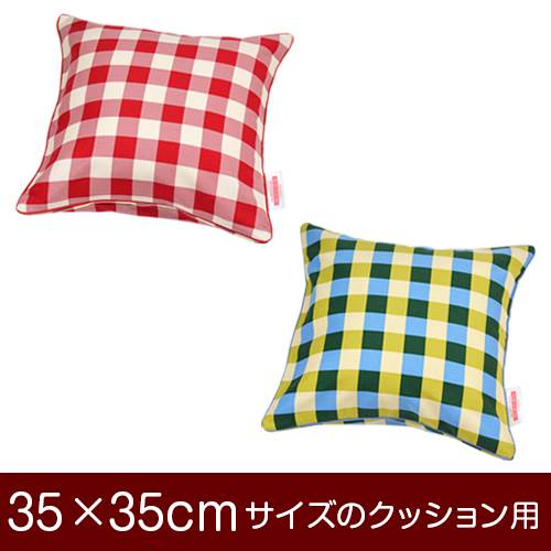 クッションカバー 35×35cm 35 × 35 cm サイズ ファスナー式 チェック 綿100％ パイピングロック仕上げ クッション カバー