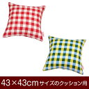 クッションカバー 43×43cm 43 × 43 cm サイズ ファスナー式 チェック 綿100％ パイピングロック仕上げ クッション カバー