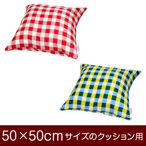 クッションカバー 50×50cm 50 × 50 cm サイズ ファスナー式 チェック 綿100％ パイピングロック仕上げ クッション カバー