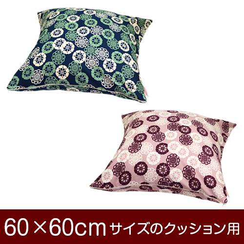 クッションカバー 60×60cm 60 × 60 cm サイズ ファスナー式 花車 綿100％ パイピングロック仕上げ クッション カバー