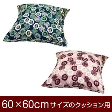 クッションカバー 60×60cm 60 × 60 cm サイズ ファスナー式 花車 綿100% パイピングロック仕上げ クッション カバー