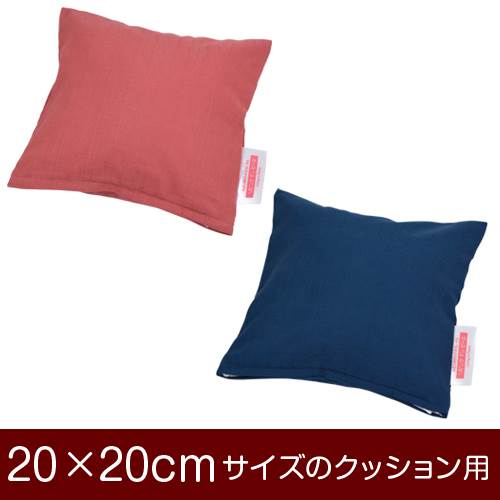 枕と枕カバーのリビングインピース 【クッションカバー】 商品名 クッションカバー（ファスナー式） 商品サイズ 20×20cmのクッション用 実寸サイズ ※商品洗濯後のサイズの縮みを考慮し、実寸サイズはやや大きめに作られています。 縫い方仕上...