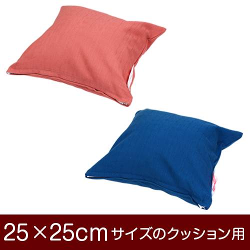 樂天商城 - クッションカバー 25×25cm 25 × 25 cm サイズ ファスナー式 無地紬クロス ぶつぬいロック仕上げ クッション カバー 無地