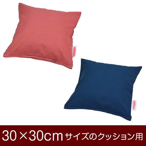 乐天商城 - クッションカバー 30×30cm 30 × 30 cm サイズ ファスナー式 無地紬クロス ぶつぬいロック仕上げ クッション カバー 無地