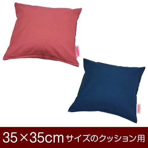 乐天商城 - クッションカバー 35×35cm 35 × 35 cm サイズ ファスナー式 無地紬クロス ぶつぬいロック仕上げ クッション カバー 無地