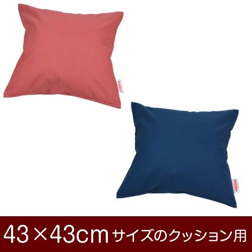 乐天商城 - クッションカバー 43×43cm 43 × 43 cm サイズ ファスナー式 無地紬クロス ぶつぬいロック仕上げ クッション カバー 無地