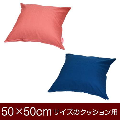 乐天商城 - クッションカバー 50×50cm 50 × 50 cm サイズ ファスナー式 無地紬クロス ぶつぬいロック仕上げ クッション カバー 無地